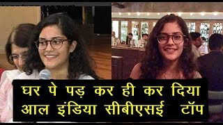 12 CBSE Result घर पे पड़ कर ही कर दिया All India CBSE Top | News Remind
