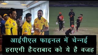 IPL Final 2018 CSK VS SRH : This Is the Reason Why Hyderabad Will Beat By Chennai | News Remind