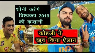 IPL 2018 : Dhoni Will CaptaIn In World Cup 2019 Virat Kohli Made His Own Announcement | News Remind