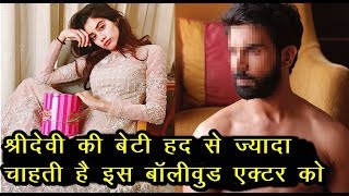 Sridevi's daughterJhanvi Kapoor Too Much Like This Bollywood actor | News Remind