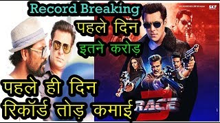 RACE 3 : Race 3 Record First Day Collection | Salman Kahn | Bobby Deol | Exclusive | News Remind