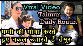 WOW : Kreena Kapoor Khan के साथ योग करता है Taimur | Video Goes Viral | Saif Ali Khan |  News Remind