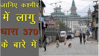 Know About Artical 370 In Jammu Kashmir | News Remind
