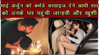 Arjun Kapoor Celebrate His Birthday With Janhvi And Khushi | Surprise Party  | News Remind