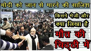 Nrendra Modi को जान से मारने की साजिश मिला खत ये मरना चाहते है PM मोदी को | News Remind
