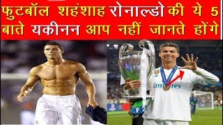 Five Things You Don't Know About Cristiano Ronaldo | FIFA 2018 | News Remind
