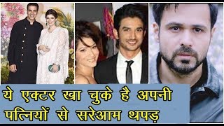 इन Bollywood Actors को उनकी पत्नियों ने सरेआम मारा थपड़ | News Remind