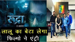 Lalu Yadav के बेटे की फिल्म का पोस्टर हुआ रिलीज़ | Tej Pratap Yadav | Rudra The Avatar |  News Remind