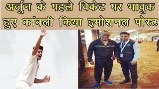Vinod Kambli Gets Emotional On Arjun Tendulkar's First Wicket | News Remind