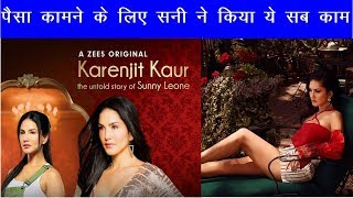 Sunny Did All This Work For Money | Karanjit Kaur | Sunny Leone Biopic | News Remind