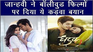 Jhanvi Kapoor Made These Bitter Statements On Bollywood Films | Dhadak | News Remind