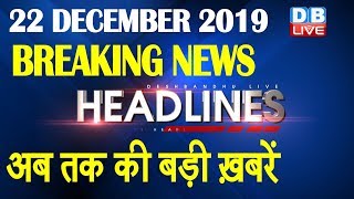 Top 10 News | Headlines, खबरें जो बनेंगी सुर्खियां | CAB news, india news, election2019 |#DBLIVE