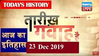 23 Dec 2019 | आज का इतिहास|Today History | Tareekh Gawah Hai | Current Affairs In Hindi | #DBLIVE