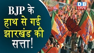BJP के हाथ से गई झारखंड की सत्ता! | Exit Polls: BJP may be out of power in Jharkhand