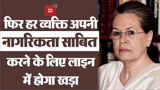 कांग्रेस अध्यक्ष Sonia Gandhi ने नागरिकता संशोधन कानून को बताया भेदभावपूर्ण