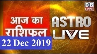 22 Dec 2019 | आज का राशिफल | Today Astrology | Today Rashifal in Hindi | #AstroLive | #DBLIVE