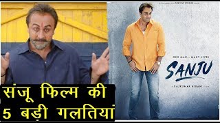 5 Big Mistakes In Sanju film | Ranbir Kapoor | News Remind