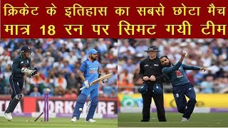 The Shortest Match In Cricket History Ever | Cricket News | Cricket | News Remind