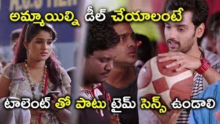 అమ్మాయిల్ని డీల్ చేయాలంటే | Latest Telugu Movie Scenes | Chakkiligintha Movie