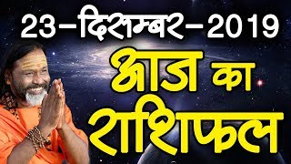 Gurumantra 23 December 2019 - Today Horoscope - Success Key - Paramhans Daati Maharaj