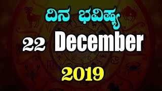 ದಿನ ಭವಿಷ್ಯ - 22 December 2019 | Today's Astrology in Kannada | Top Kannada TV