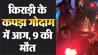 Delhi : आग की चपेट में आया दो मंजिला मकान, 9 लोगों की दर्दनाक मौत