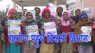बिजली विभाग की बड़ी लापरवाही ग्रामीणों के लाखों रुपए के आ रहे हैं बिल HAR NEWS 24