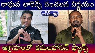 Kamal Haasan Fans Serious On Raghava Lawrence Comments | Tollywood News | Telugu New Movies