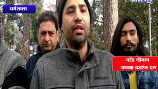 CAA के विरोध पर बजरंग दल उग्र || ANV NEWS DHARAMSHALA - HIMACHAL
