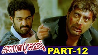 Njananu Boss (Kantri) Malayalam Full Movie | Jr NTR | Hansika | Part 12 | Bhavani HD Movies