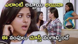 ఈ వంపులు చూస్తే వంగాల్సిందే | Latest Telugu Movie Scenes | Chakkiligintha Movie