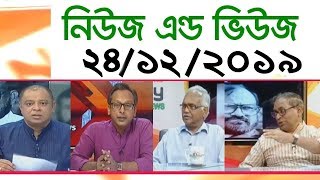 Bangla Talk show বিষয়: ‘নিউজ এন্ড ভিউজ’ | 24 December 2019