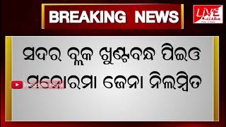 #BREAKING_NEWS :: ନୟାଗଡର ୨ ଲାଂଚୁଆ ସରକାରୀ କର୍ମଚାରୀ ନିଲମ୍ବିତ