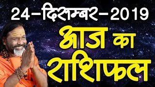 Gurumantra 24 December 2019 - Today Horoscope - Success Key - Paramhans Daati Maharaj