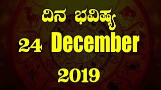 ದಿನ ಭವಿಷ್ಯ - 24 December 2019 | Today's Astrology in Kannada | Top Kannada TV