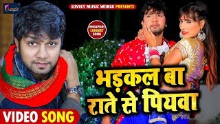 #Neelkamal_Singh Antara singh priyanaka #VIDEO - Bhadkal Ba Raate Se Piyawa | Bhojpuri Song 2019