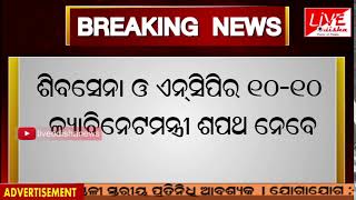 #BREAKING_NEWS :: ଡିସେମ୍ବର ୩୦ ଅପରାହ୍ନରେ ମହାରାଷ୍ଟ୍ର ମନ୍ତ୍ରୀମଣ୍ଡଳର ସଂପ୍ରସାରଣ