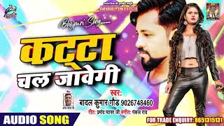 कट्टा चल जावेगी - Badal Kumar Gaud - Katta Chal Jayegi - New Bhojpuri Hit Song 2019