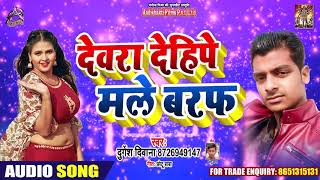 New Bhojpuri Superhit Song 2020 - देवरा देहिया मले बरफ - Durgesh Deewana
