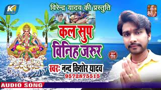#Nand Kishor Yadav का पारम्परिक छठ गीत 2019 _ कल सुप विनिह जरूर _ New Bhojpuri Chhath Geet