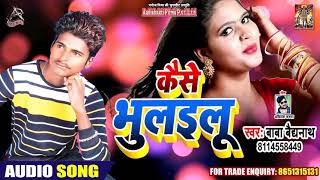 कैसे भूलइलू  Kaise Bhulayilu - Baba Baidhnath -New Bhojpuri Superhit Song 2019