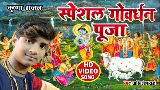 #Govardhan Puja Special VIDEO SONG # आप सब एक बार जरूर देखें - Akhilesh Raj - गोवर्धन पूजा स्पेशल