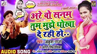 #Ankush Raja & #Antra Singh का New धमाकेदार #Funny Song - अरे वो सनम तुम मुझे धोखा दे रही हो ?