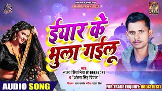 ईयार के भुला गईलू | #Antra Singh Priyanka का New Bhojpuri song | Sanjay Singhaniya