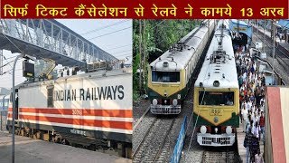 सिर्फ टिकट कैंसेलेशन से रेलवे ने कामये 13 अरब रूपये | Indian Railway | News Remind