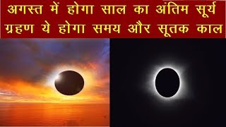 Astrology : अगस्त में होगा साल का अंतिम सूर्य ग्रहण ये होगा समय और सूतक काल | News Remind