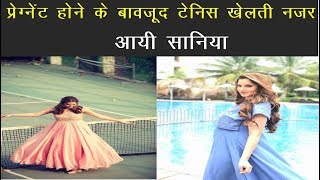 Viral Video : प्रेग्नेंट होने के बावजूद टेनिस खेलती नजर आयी सानिया मिर्जा | News Remind
