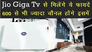 Jio Giga Fiber : Jio Giga Tv से मिलेंगे ये फायदे 600 से भी ज्यादा चैनल होंगे इसमें | News Remind