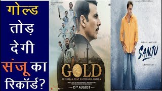 Gold : गोल्ड तोड़ देगी संजू का रिकॉर्ड? | Sanju |  Akshay Kumar | Moni Roy | News Remind