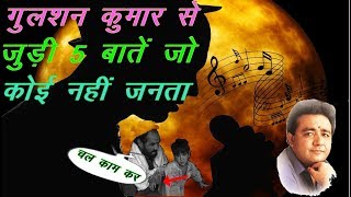संगीत सम्राट गुलशन कुमार से जुड़ी 5 बातें जो कोई नहीं जनता | News Remind